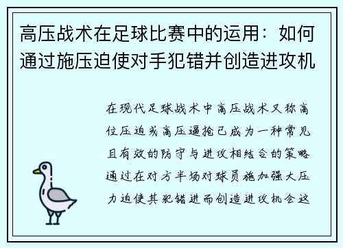 高压战术在足球比赛中的运用：如何通过施压迫使对手犯错并创造进攻机会