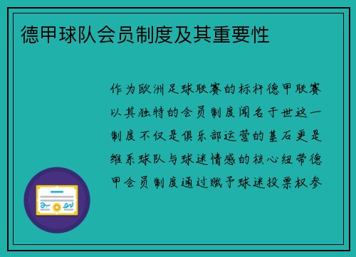 德甲球队会员制度及其重要性
