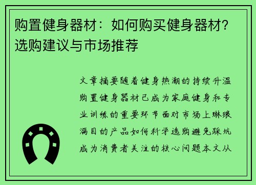 购置健身器材：如何购买健身器材？选购建议与市场推荐