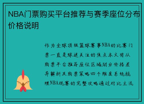 NBA门票购买平台推荐与赛季座位分布价格说明