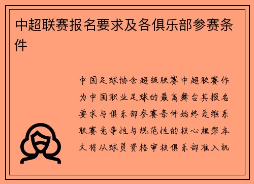 中超联赛报名要求及各俱乐部参赛条件