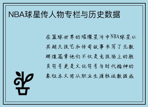 NBA球星传人物专栏与历史数据
