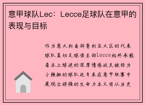 意甲球队Lec：Lecce足球队在意甲的表现与目标