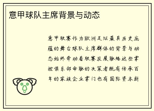 意甲球队主席背景与动态