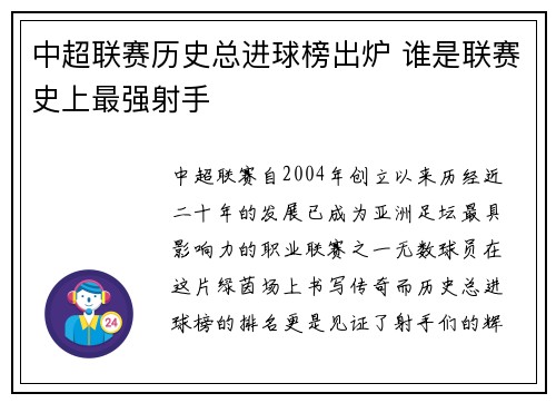 中超联赛历史总进球榜出炉 谁是联赛史上最强射手