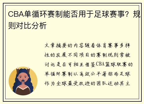 CBA单循环赛制能否用于足球赛事？规则对比分析