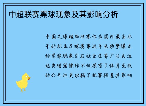 中超联赛黑球现象及其影响分析