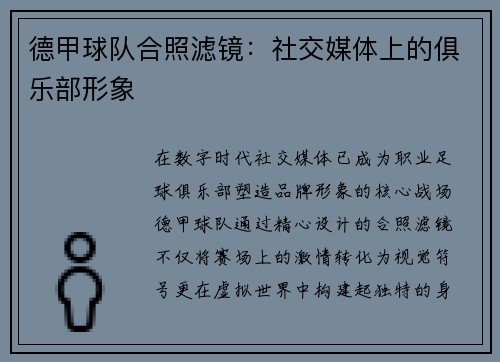 德甲球队合照滤镜：社交媒体上的俱乐部形象