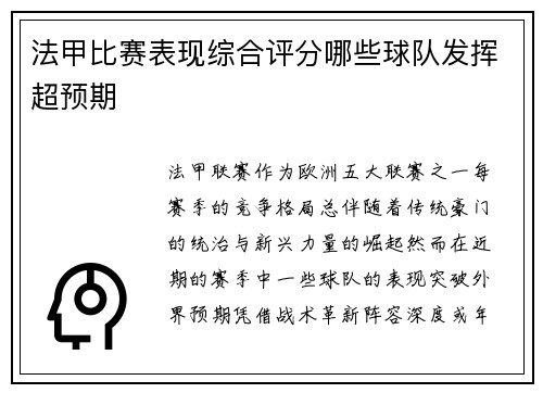 法甲比赛表现综合评分哪些球队发挥超预期