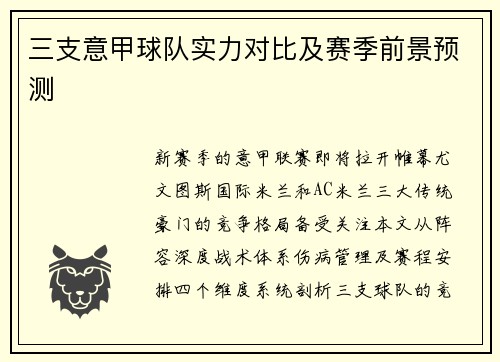 三支意甲球队实力对比及赛季前景预测