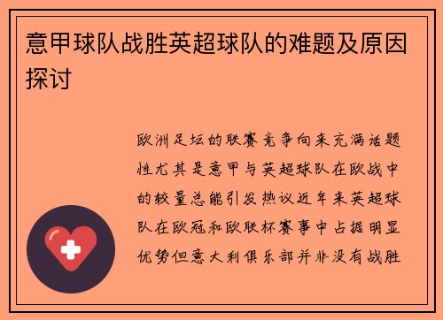 意甲球队战胜英超球队的难题及原因探讨