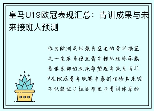 皇马U19欧冠表现汇总：青训成果与未来接班人预测